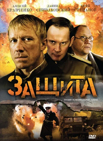 Защита постер